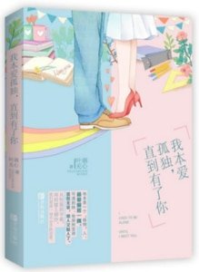 《我本爱孤独,直到有了你/那是,爱(出书版)》