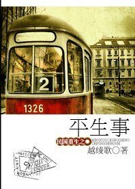 民国重生之平生事