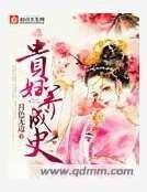 《贵妇养成史》