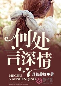 《何处言情深》