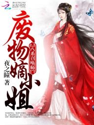 《八系召唤师:废物嫡小姐》