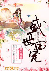 《盛世田寵》
