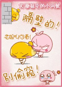 《隔壁,别偷窥!(网络版)》