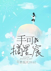 手可摘星宸