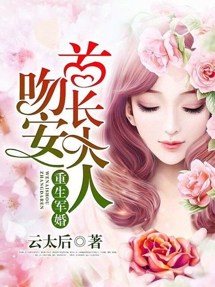 重生宠婚:吻安,老公大人