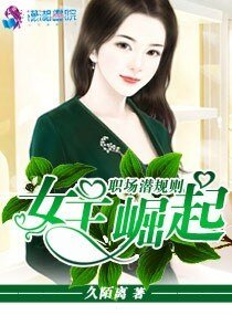 职场潜规则之女王崛起