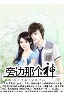 旁邊的那個神