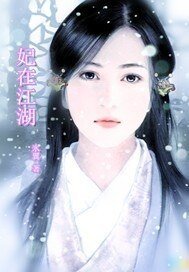 《妃在江湖》