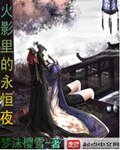 （BG-火影同人）火影里的永恒夜