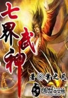 《七界武神》