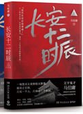 《長安十二時辰(出書版)》