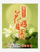 重生之花好月圆