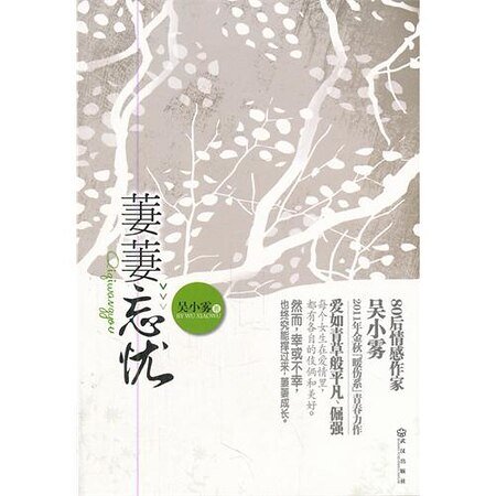 《萋萋忘忧(网络版)》
