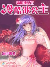 《霸道拽女王:冷酷冰公主》