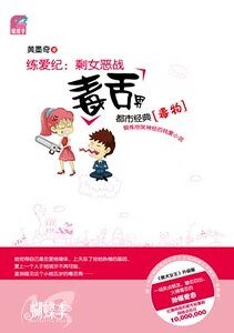 练爱记之剩女恶战毒舌美男