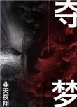 《夺梦》