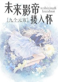 未来影帝搂入怀(娱乐圈)