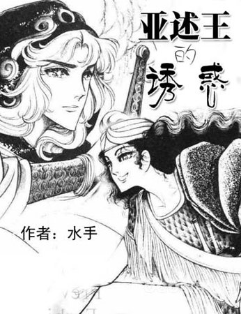 (BG-尼罗河女儿同人)亚述王的诱惑(亚尔安X伊兹密)