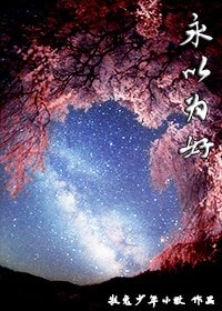 《永以为好/王爷是个萝莉控》