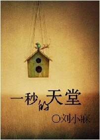 《一秒的天堂(网络版)》