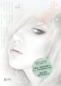 《风云总裁和孤女的都市悲情:北京情人》