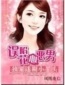 《独宠迷糊小丫头:误陷花心恶男》