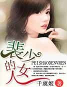 《裴少的女人》