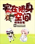 《宅在随身空间》
