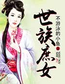 《世族庶女》