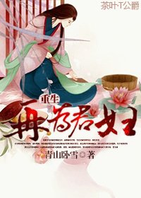 《重生再为君妇》