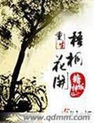 《重生梧桐花开》