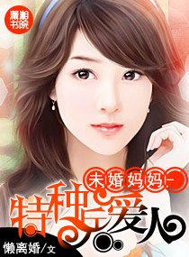 《未婚媽媽-特種兵愛人-高官愛人》
