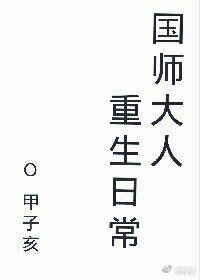 《國師大人重生日常》