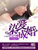 《染愛成婚》