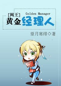 《(网王同人)黄金经理人》