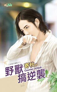 《野兽搞逆袭(幸福竹蜻蜓之三)》