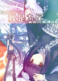 《(火影同人)我是九尾》