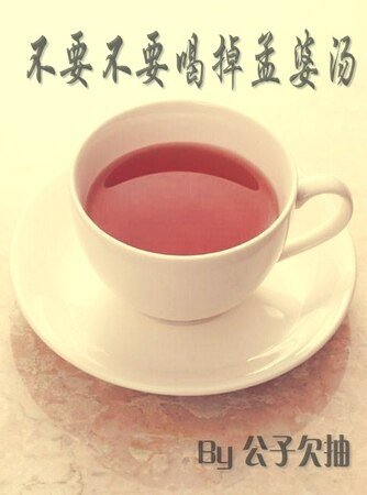 《不要不要喝掉孟婆汤》