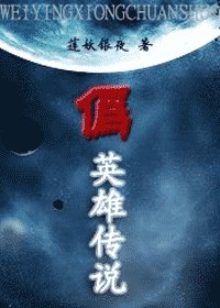 (綜漫同人)偽英雄傳説