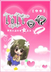 （猎人同人）之loli日记