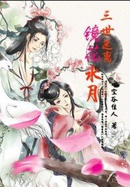 《三世迷离镜花水月》