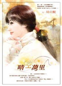 晴空万里(圣德莲学生会之四)