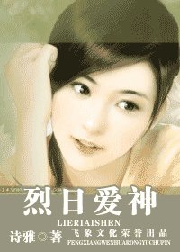 烈日爱神(爱神的箭之四)