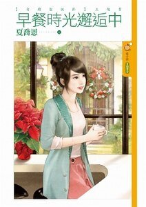 早餐时光邂逅中(奇迹圣诞节之二)