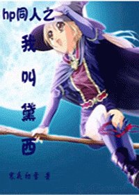 《(HP同人)我叫黛西》