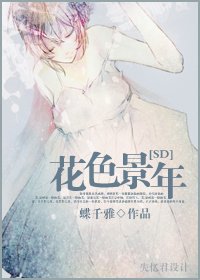 (SD同人)花色景年