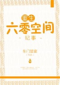 《重生六零空间纪事》