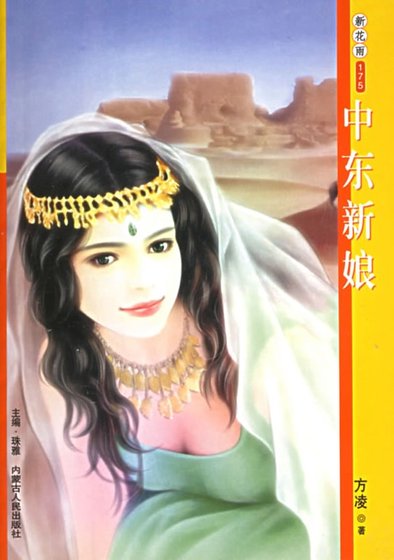 《中东新娘(王子的新娘系列)》