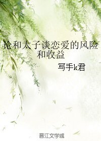 论和太子谈恋爱的风险和收益（原版+精修版）
