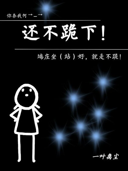 还不跪下!